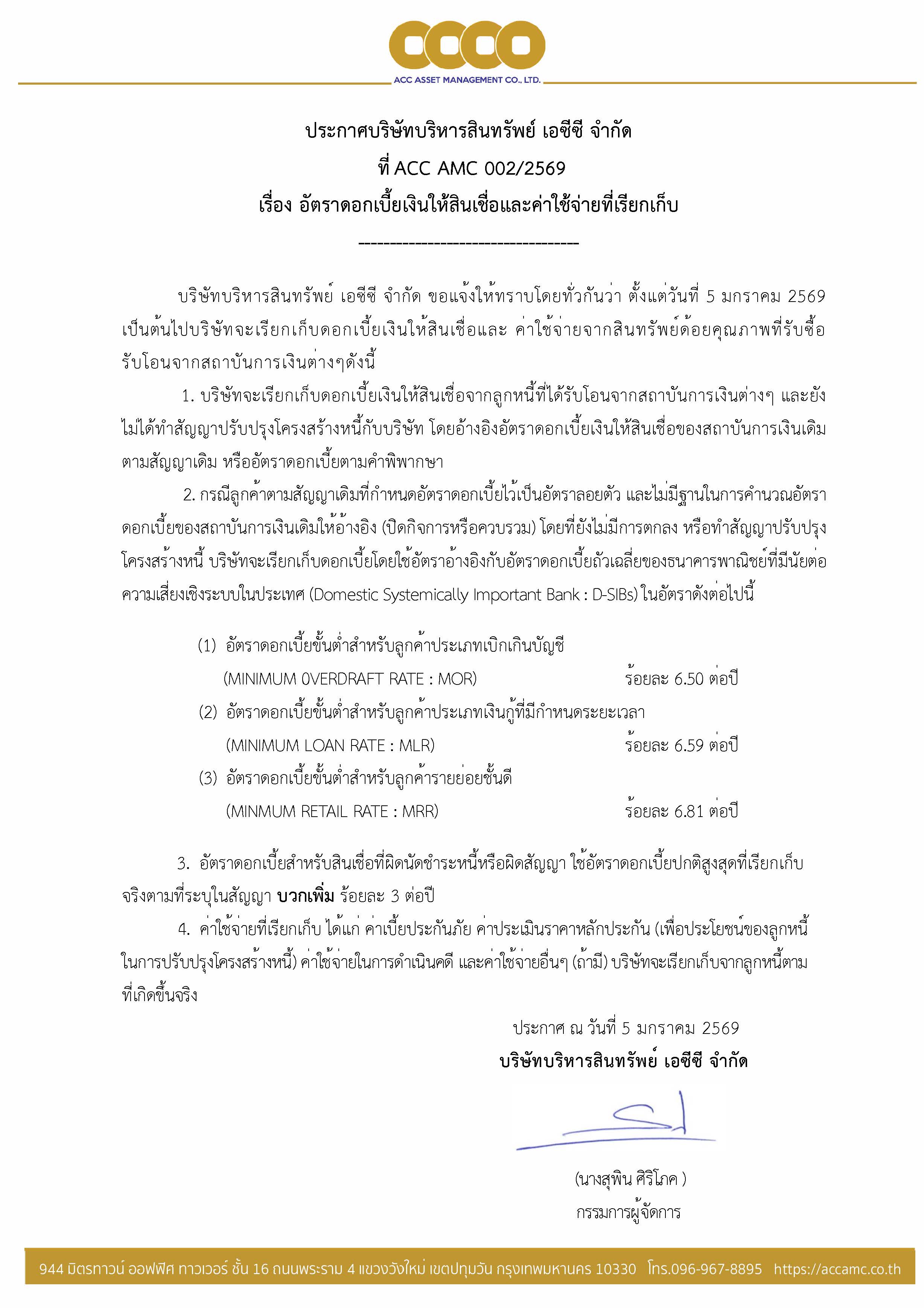 ประกาศ เรื่องอัตราดอกเบี้ยเงินให้สินเชื่อและค่าใช้จ่ายที่เรียกเก็บ วันที่ 5 มกราคม 2569